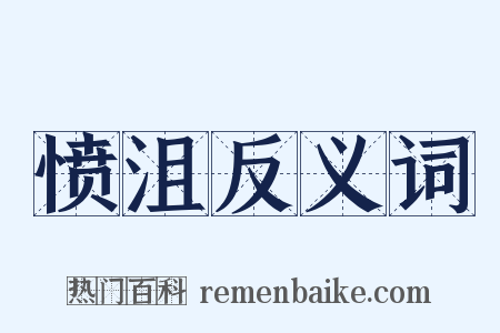 愤沮反义词是什么意思的图片